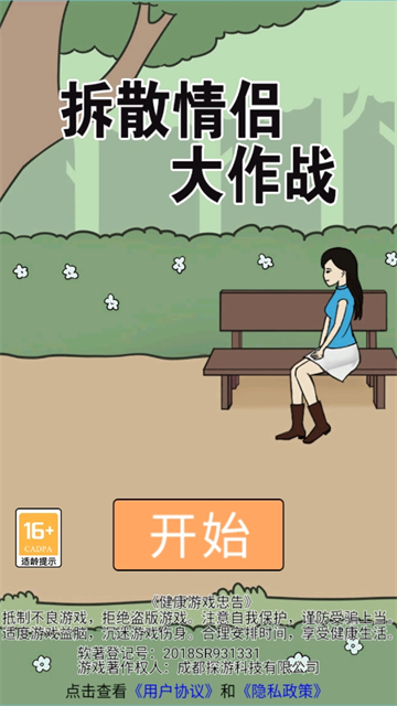 拆散情侶大作戰(zhàn)（0）