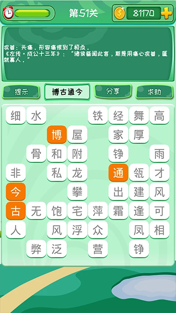 成語消消（0）