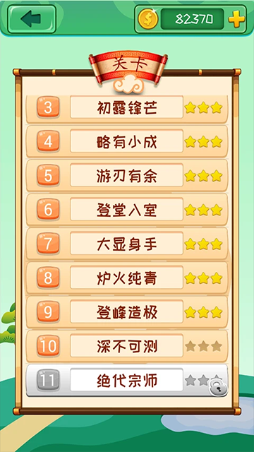 成語消消（4）
