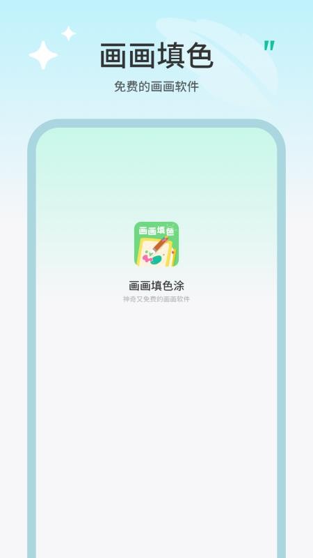 画画填色涂（2）