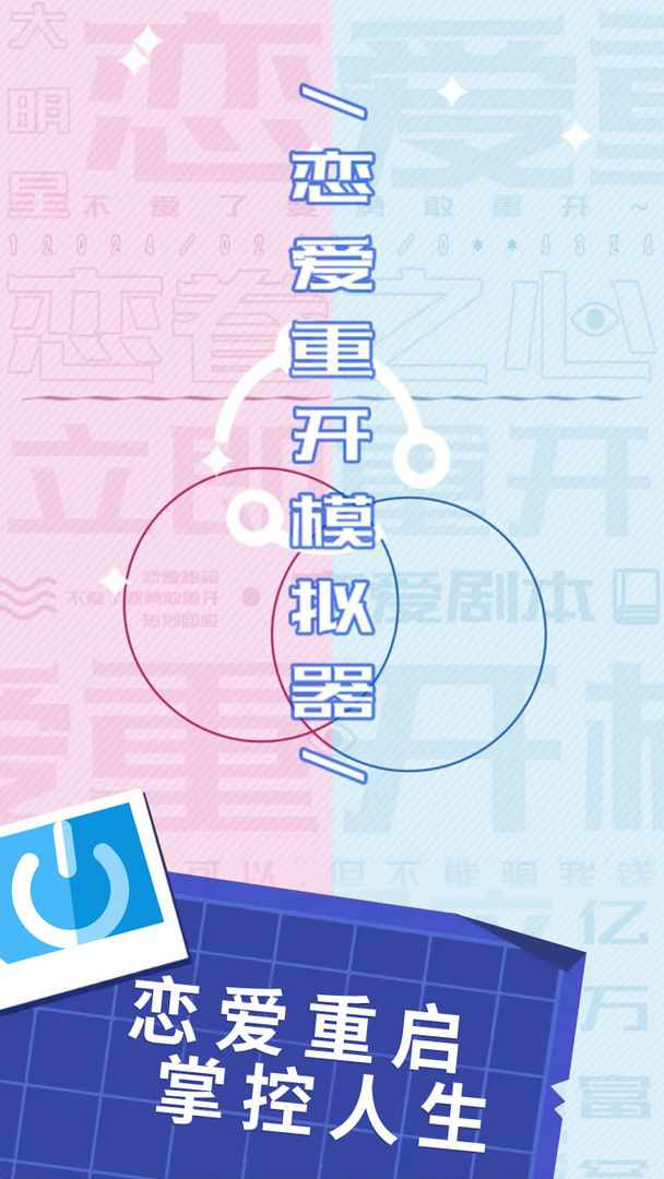 戀愛(ài)重開(kāi)模擬器（0）
