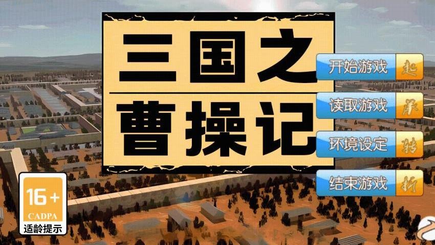 三國之曹操記（0）