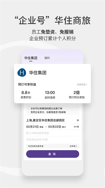 華住會(huì)（2）