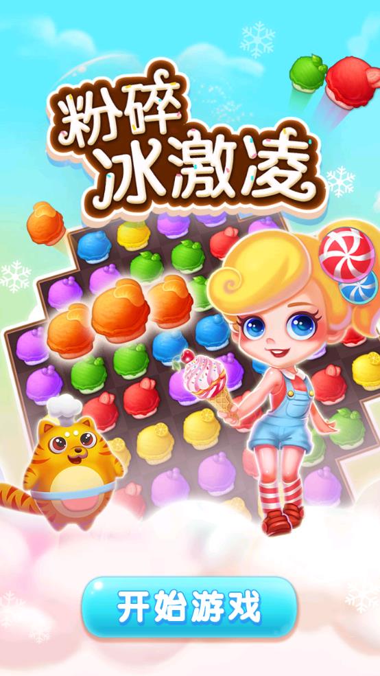 粉碎冰激凌（0）