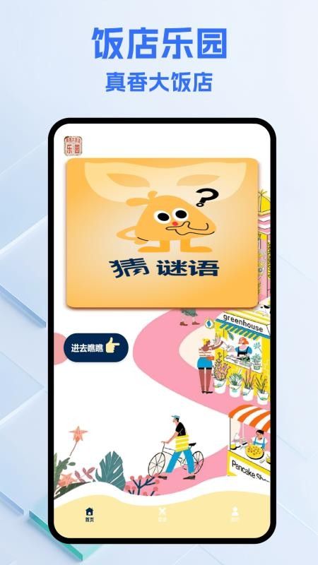 真香大飯店樂園（1）