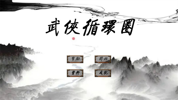 武俠循環(huán)圈（2）