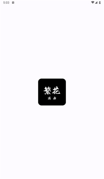 繁花漫畫(huà)（1）