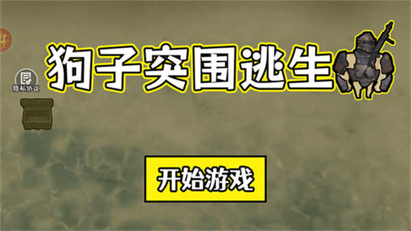 狗子突圍逃生（2）