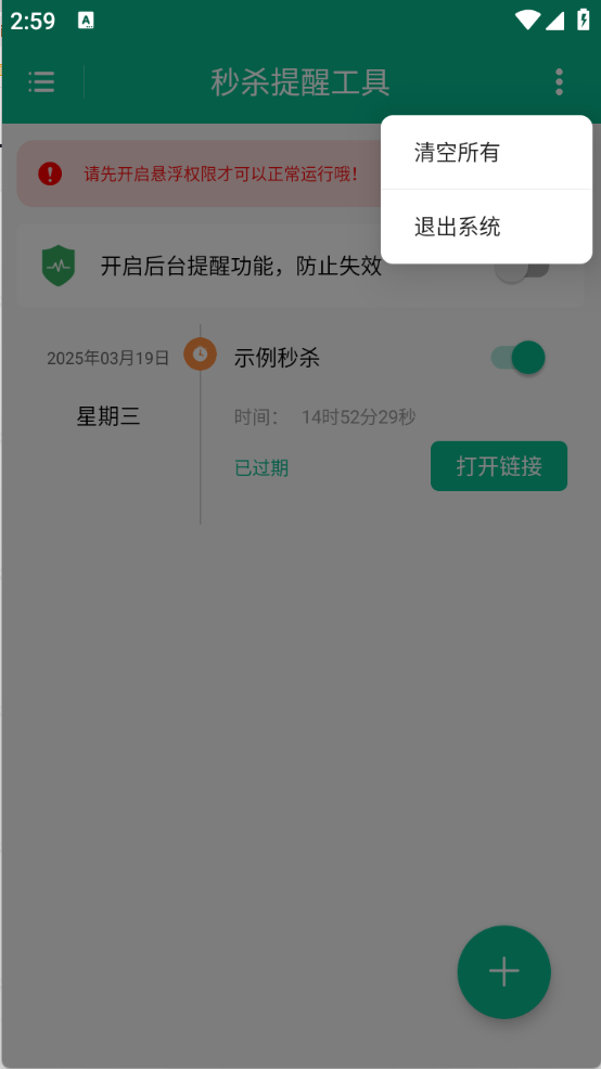 秒殺提醒工具（0）