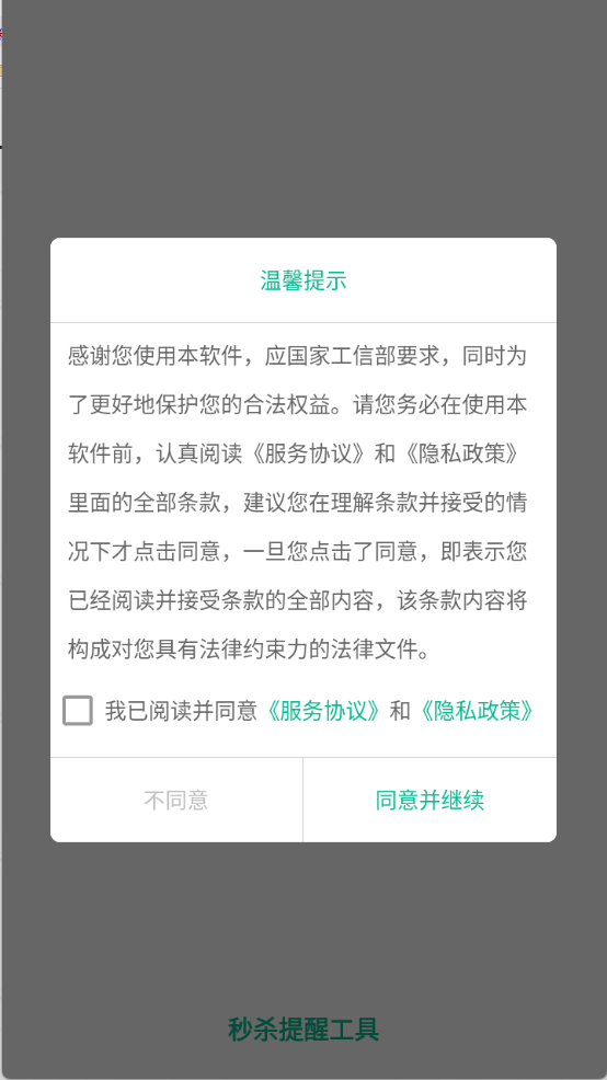 秒殺提醒工具（1）