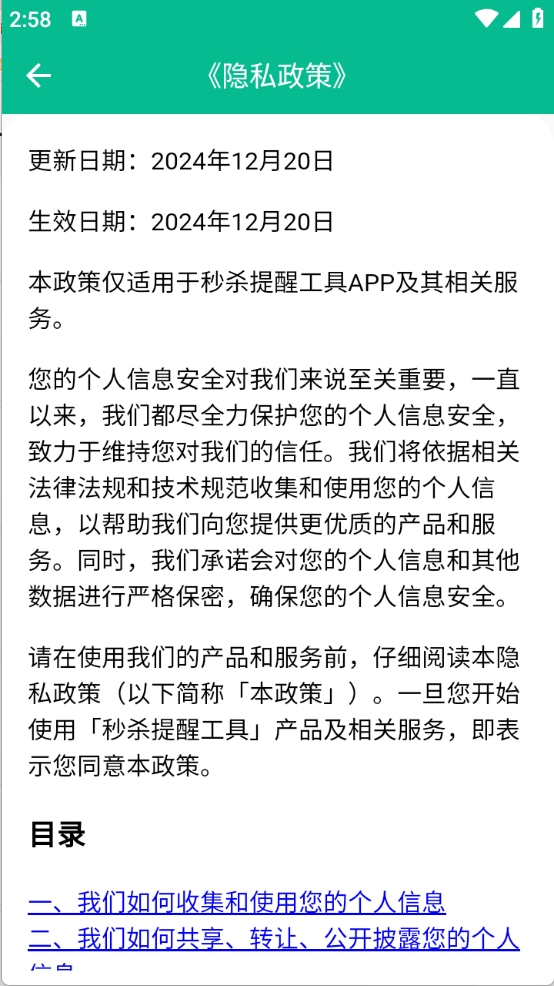 秒殺提醒工具（2）