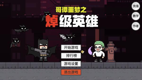哥譚噩夢之焯級英雄（2）