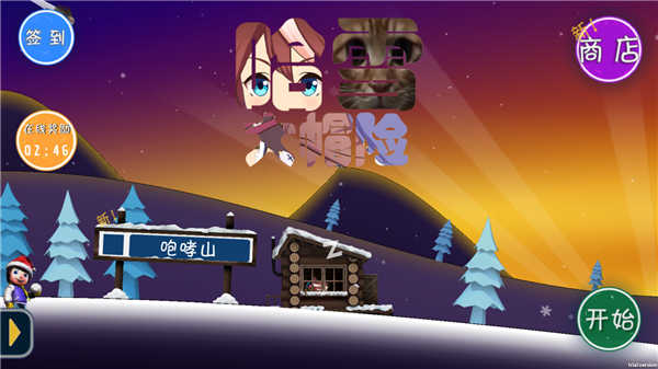 哈雪大冒險（3）