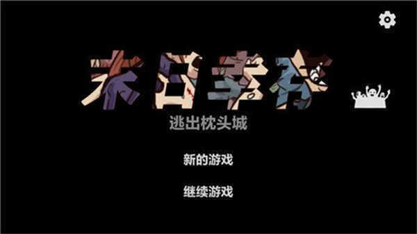 末日幸存逃離枕頭城（0）