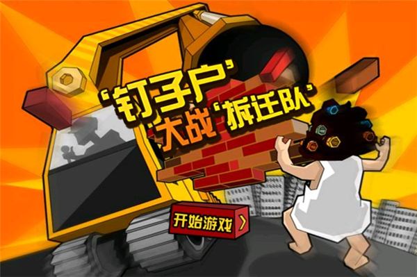 釘子戶大戰(zhàn)（3）