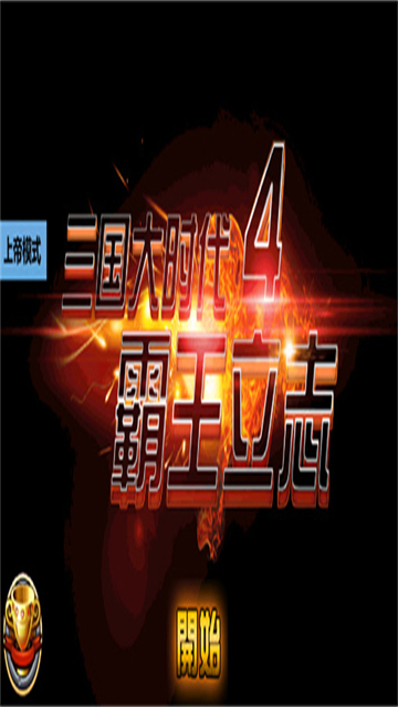 三國大時代4（1）