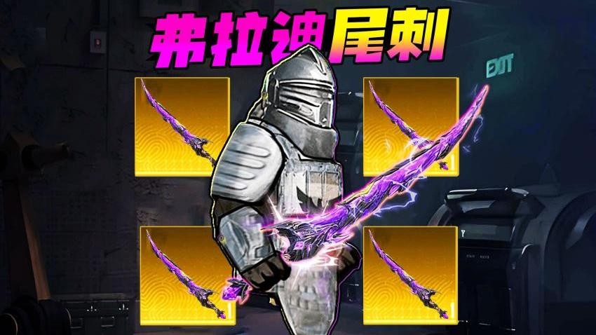 弗拉迪尾刺逃生（1）