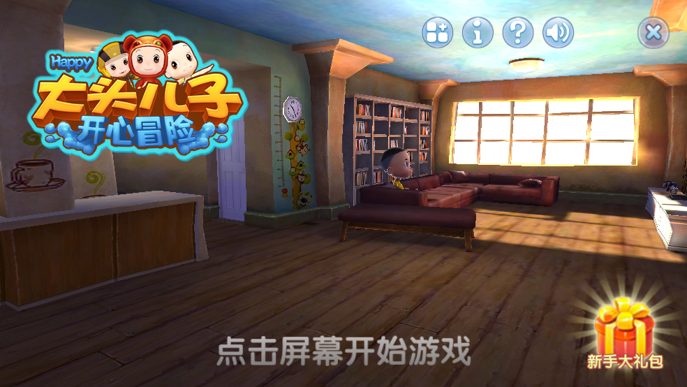 大頭兒子開心冒險(xiǎn)（2）