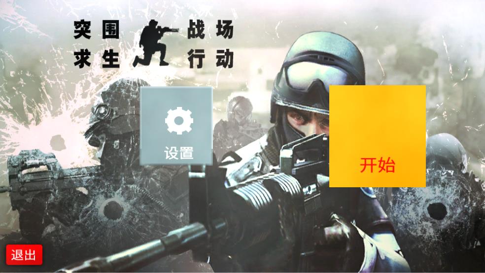 突圍戰(zhàn)場（0）