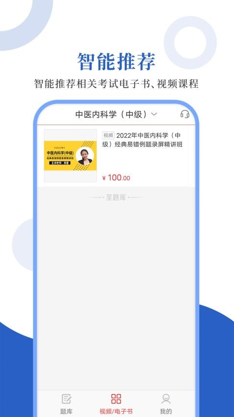 中醫(yī)中級圣題庫（0）