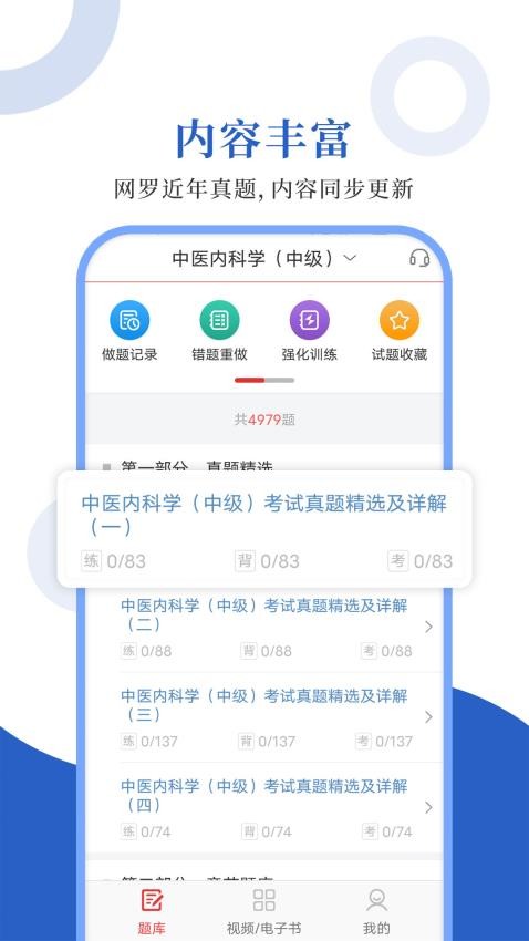 中醫(yī)中級圣題庫（3）