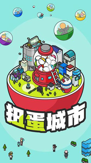 扭蛋城市（0）