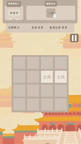回到明朝2048（1）