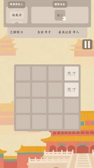 回到明朝2048（0）