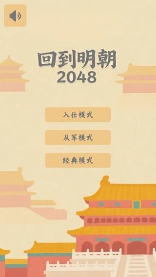 回到明朝2048（2）