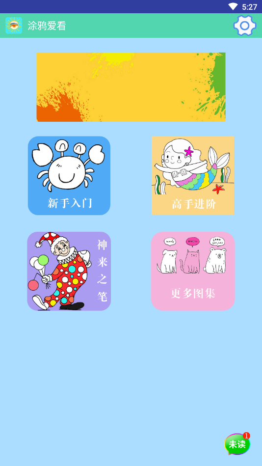 涂鴉愛看（1）