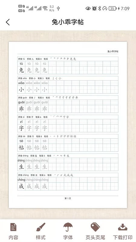 兔小乖字帖（1）