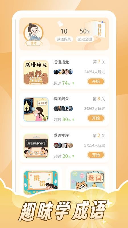 成语词典拼拼学（1）