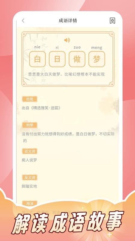 成语词典拼拼学（0）