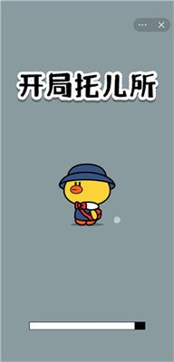 開局托兒所消除達(dá)人（0）