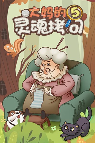 大媽的靈魂拷問5（0）