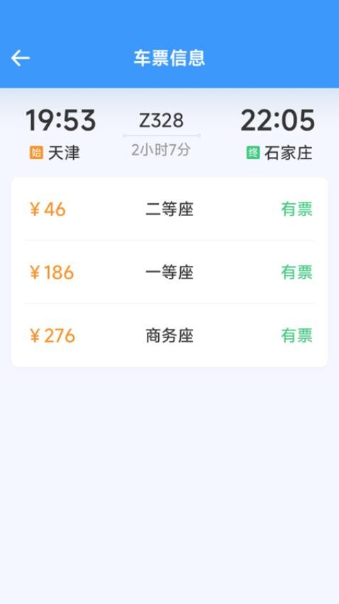 火車票高鐵查查（1）