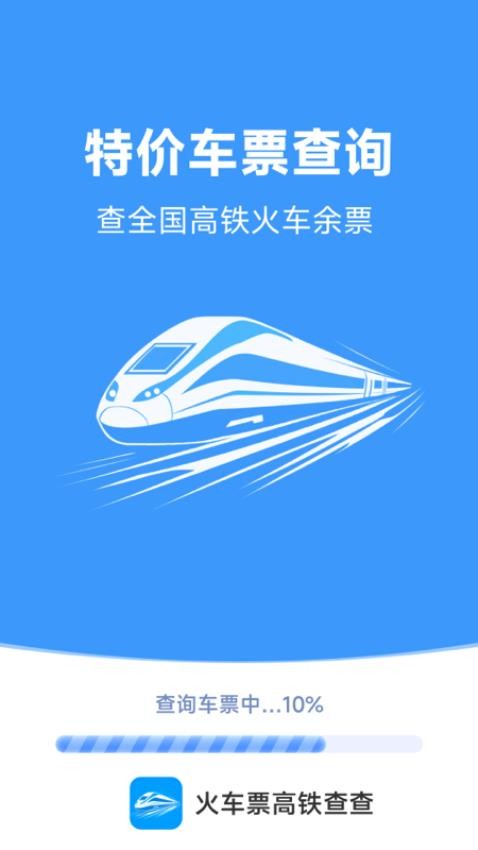 火車票高鐵查查（0）