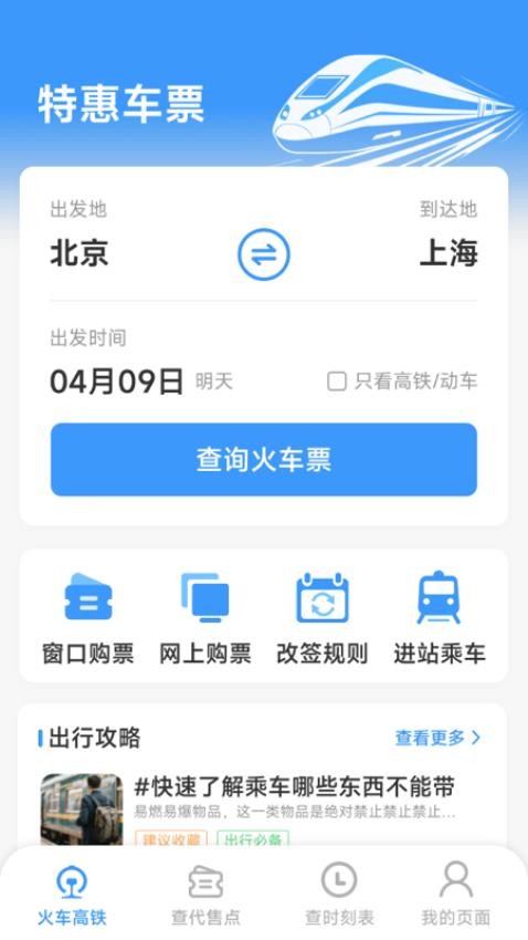 火車票高鐵查查（2）