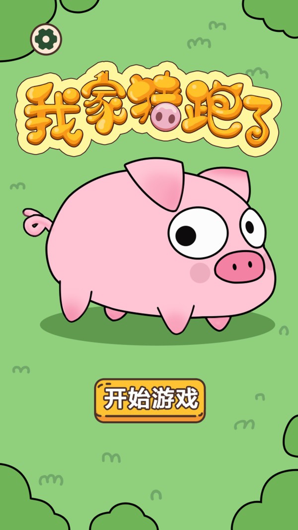 我家豬跑了（1）