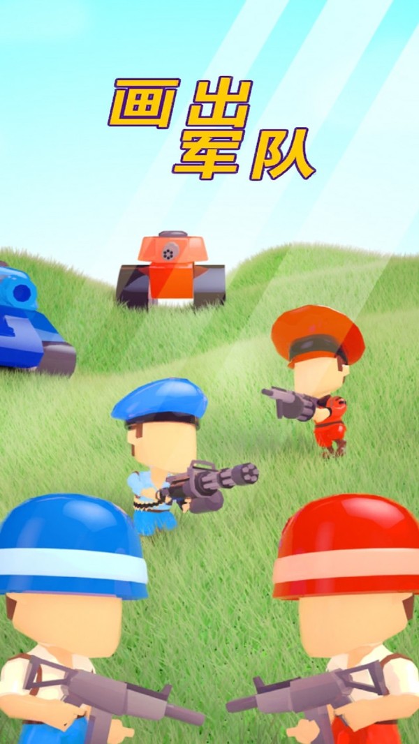 畫出軍隊(duì)（2）