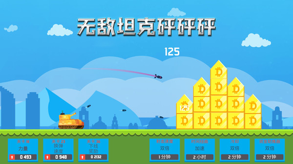 無(wú)敵坦克砰砰砰（3）