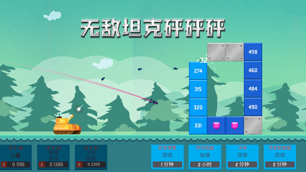 無(wú)敵坦克砰砰砰（2）