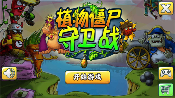 植物僵尸守卫战（0）