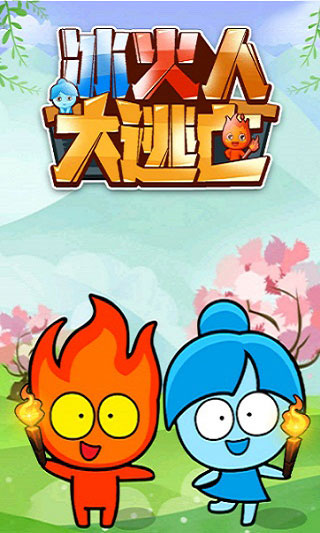 冰火人大逃亡（2）