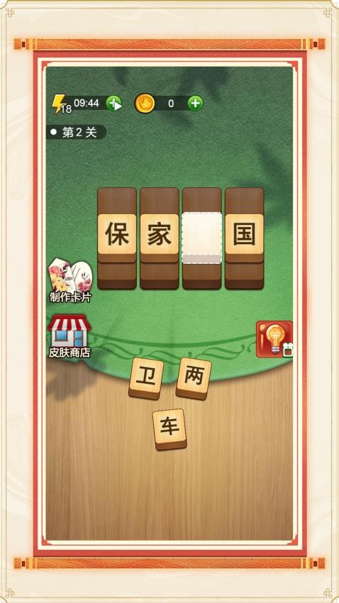 成語高高手（0）