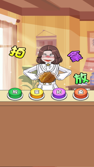 手速拍拿放（2）