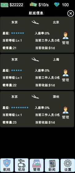模擬經(jīng)營(yíng)航空大亨模擬器（1）