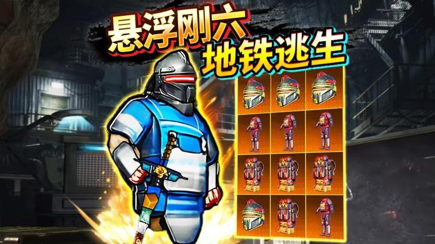 地鐵逃生懸浮鋼六（2）