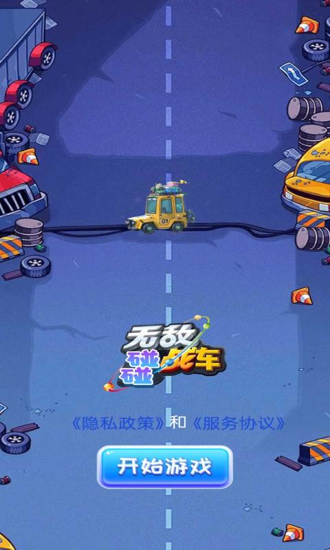 無敵碰碰戰(zhàn)車（2）