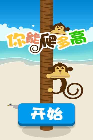 你能爬多高（0）